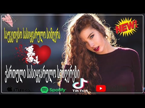ტოპ ქართული სიმღერების კრებული -ძალიან ლამაზი ქართული სიმღერების კრებული -Qartuli Simgerebi - მიქსი